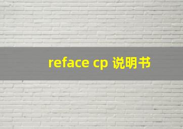 reface cp 说明书